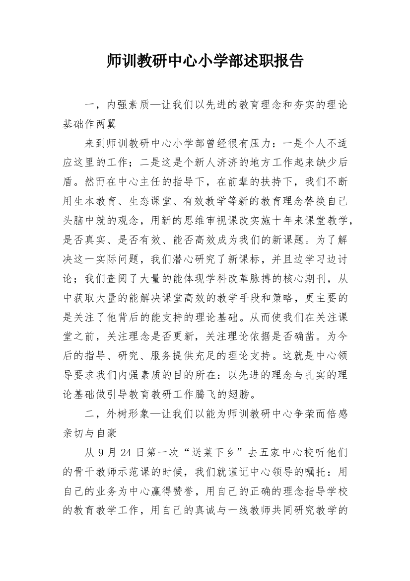 师训教研中心小学部述职报告