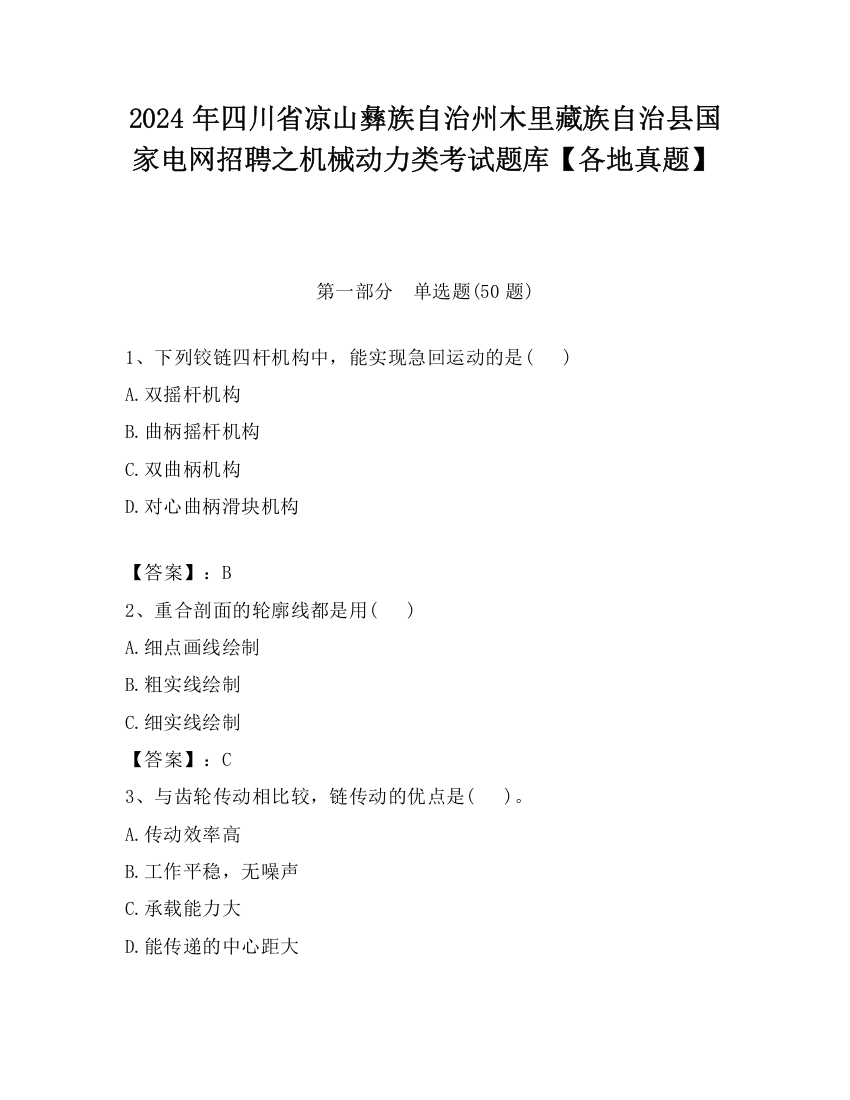 2024年四川省凉山彝族自治州木里藏族自治县国家电网招聘之机械动力类考试题库【各地真题】