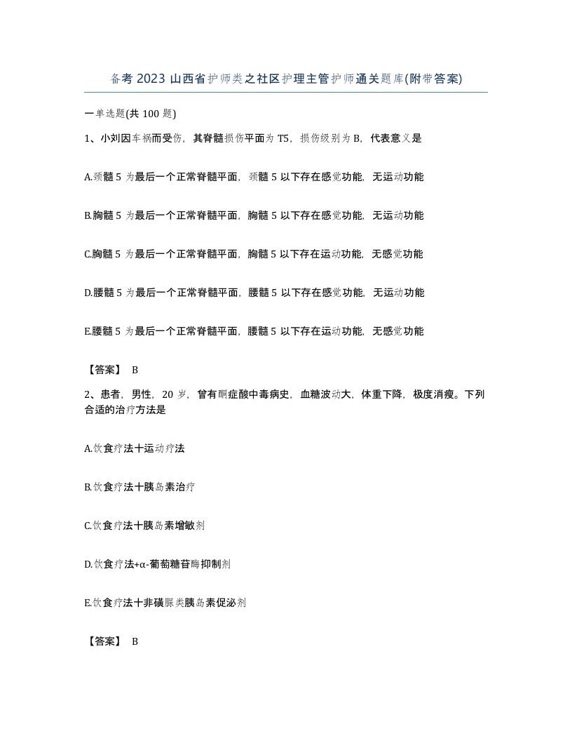 备考2023山西省护师类之社区护理主管护师通关题库附带答案