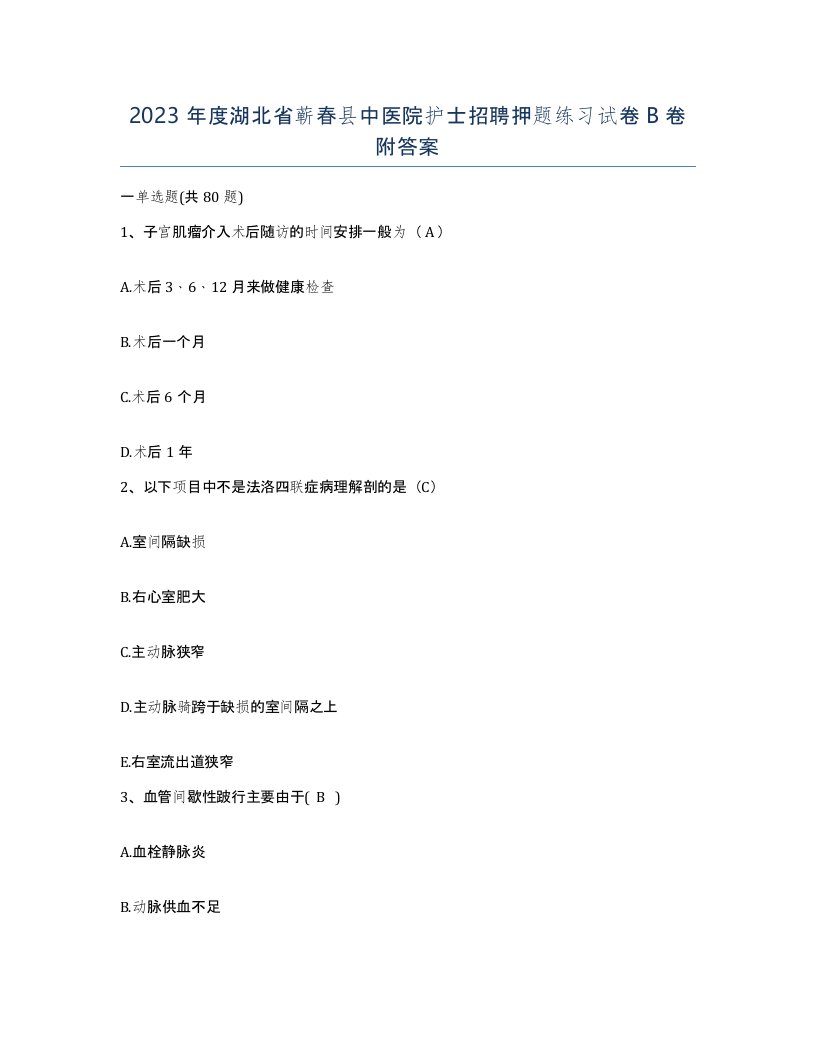 2023年度湖北省蕲春县中医院护士招聘押题练习试卷B卷附答案