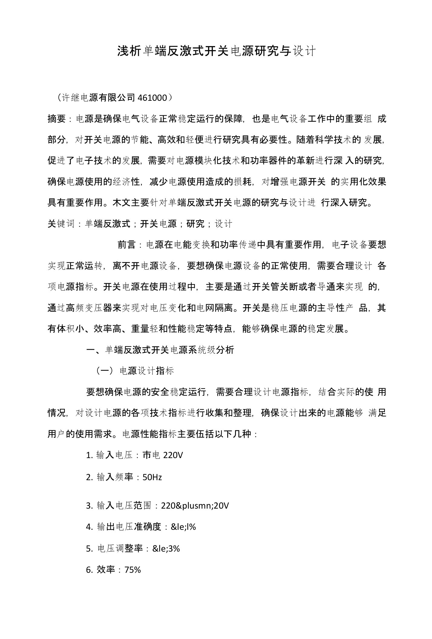 浅析单端反激式开关电源研究与设计