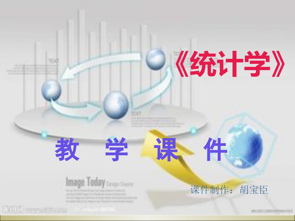 《统计学教学》PPT课件