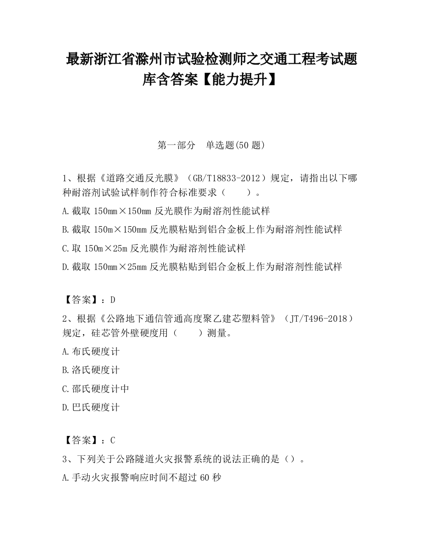 最新浙江省滁州市试验检测师之交通工程考试题库含答案【能力提升】