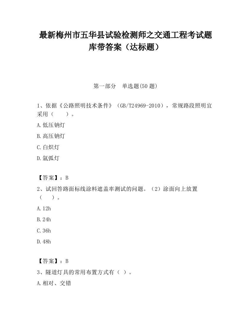 最新梅州市五华县试验检测师之交通工程考试题库带答案（达标题）