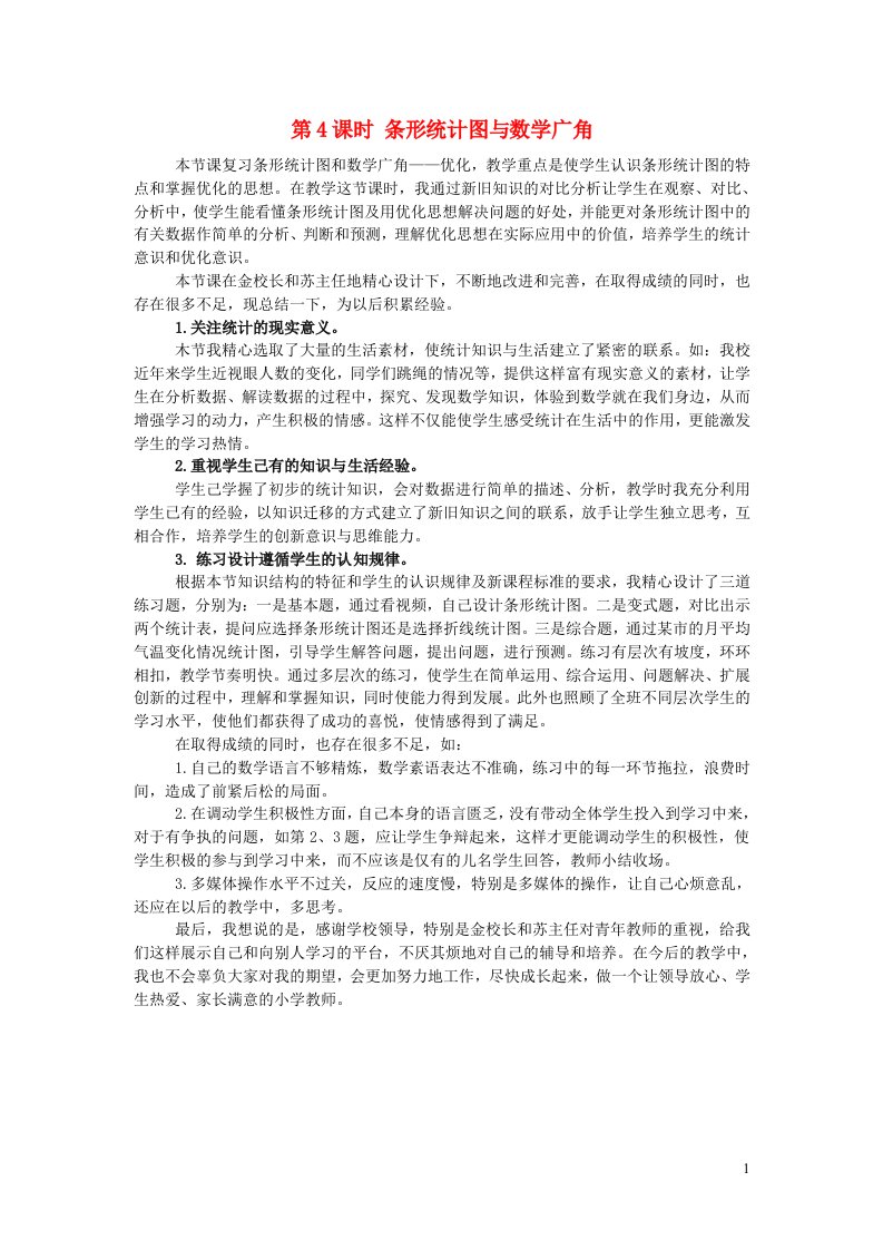 2022四年级数学上册9总复习第4课时条形统计图与数学广角复习课教学反思新人教版