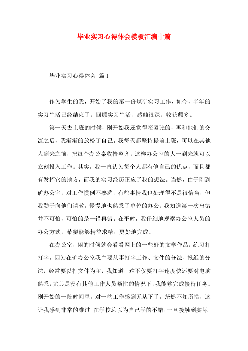 毕业实习心得体会模板汇编十篇（一）