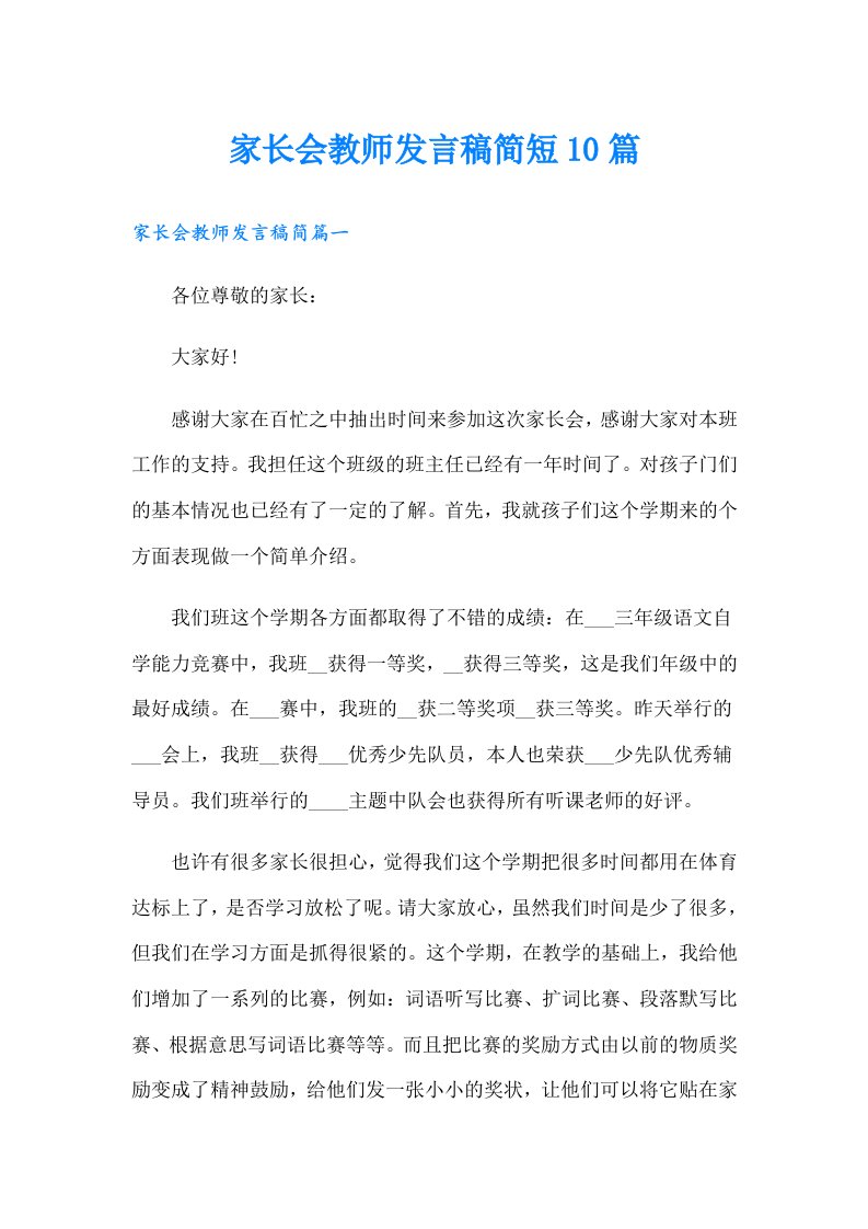 家长会教师发言稿简短10篇