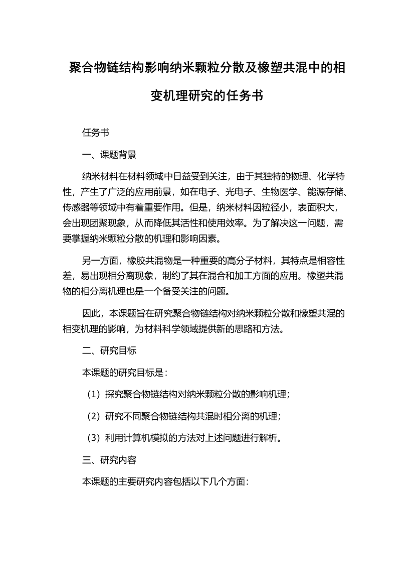 聚合物链结构影响纳米颗粒分散及橡塑共混中的相变机理研究的任务书