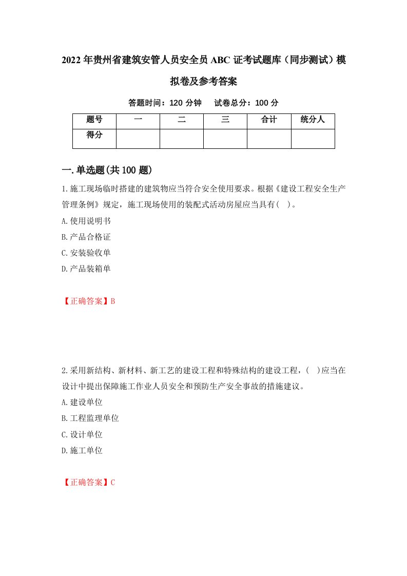 2022年贵州省建筑安管人员安全员ABC证考试题库同步测试模拟卷及参考答案96