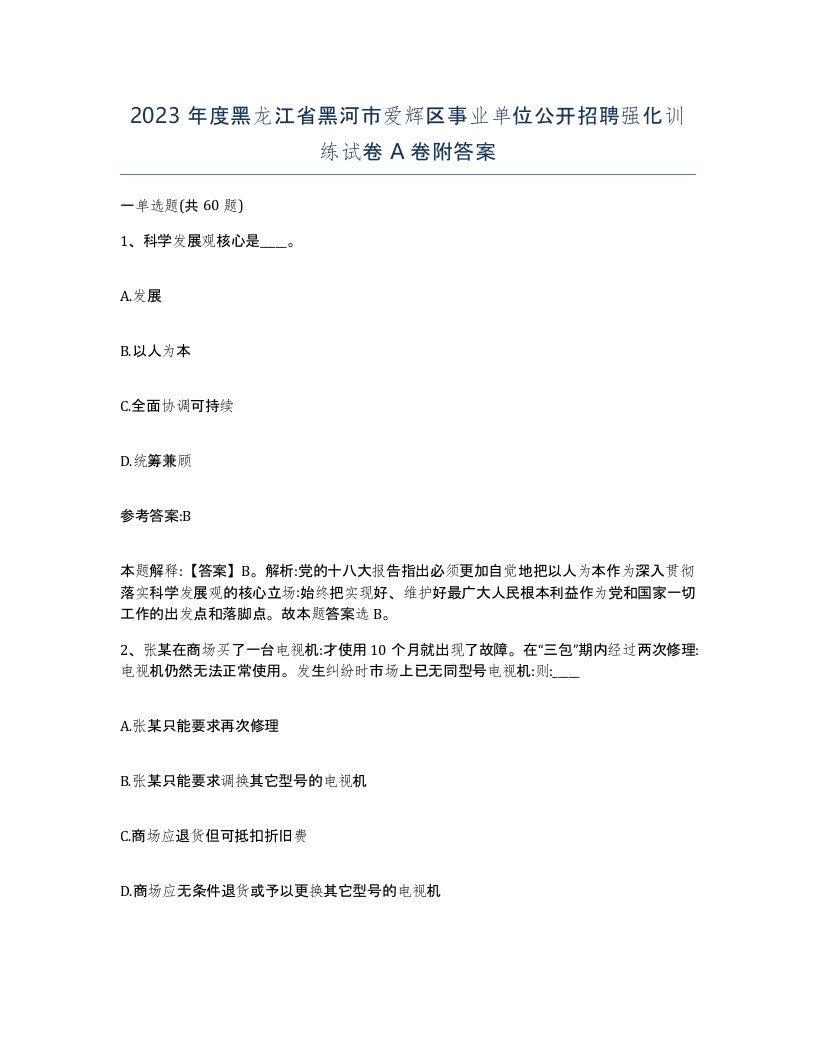 2023年度黑龙江省黑河市爱辉区事业单位公开招聘强化训练试卷A卷附答案