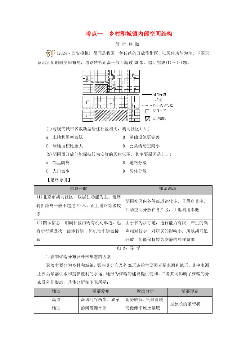 2025版高考地理一轮总复习考点突破第2部分人文地理第9章乡村和城镇第1讲乡村和城镇空间结构地域文化与城乡景观考点一乡村和城镇内部空间结构