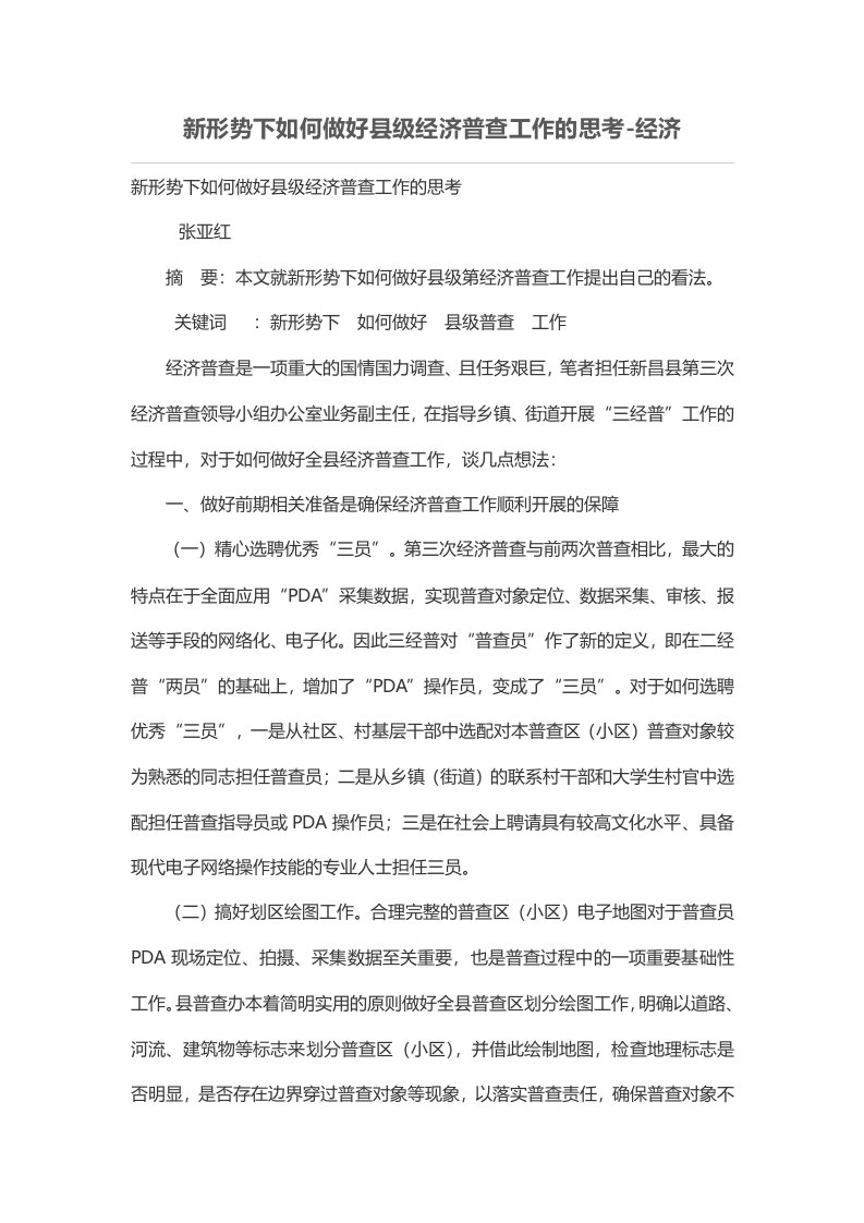 新形势下如何做好县级经济普查工作的思考