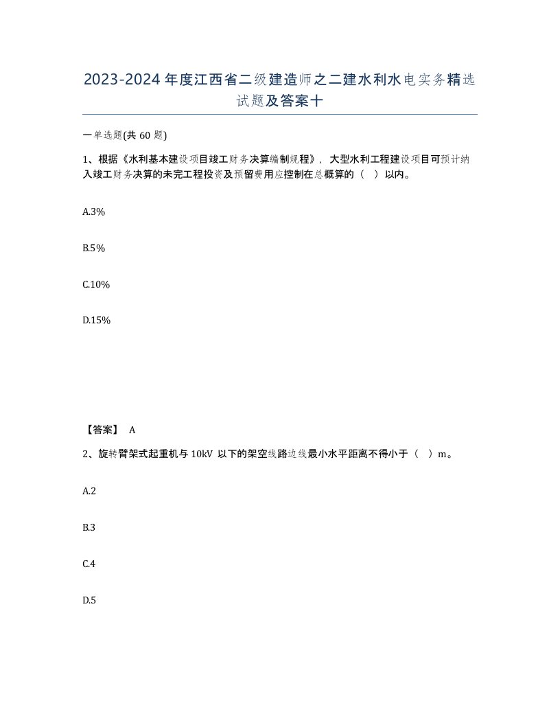 2023-2024年度江西省二级建造师之二建水利水电实务试题及答案十