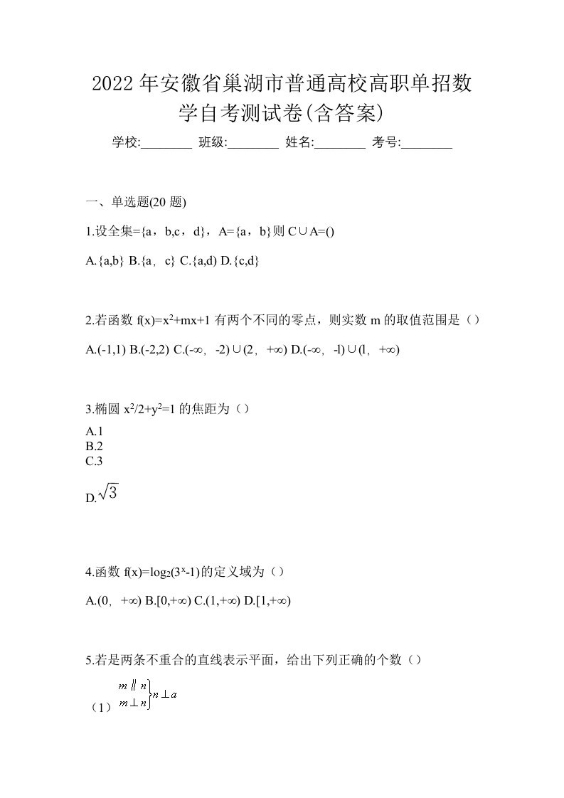 2022年安徽省巢湖市普通高校高职单招数学自考测试卷含答案