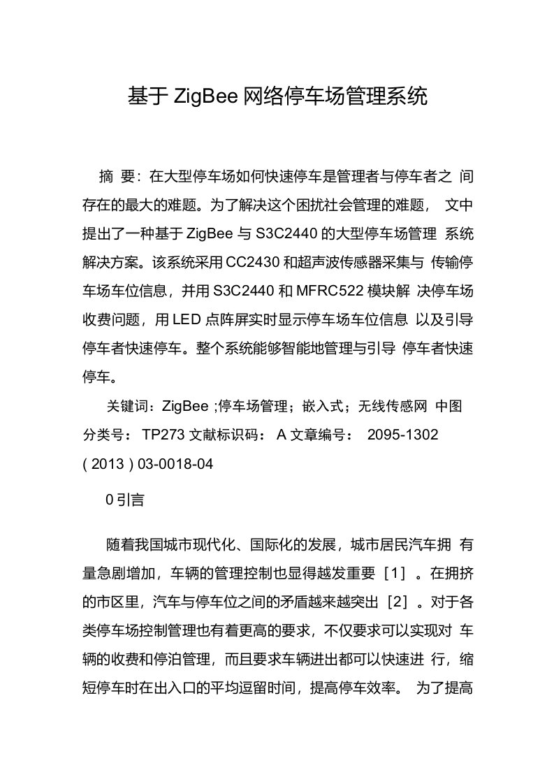 基于ZigBee网络停车场管理系统