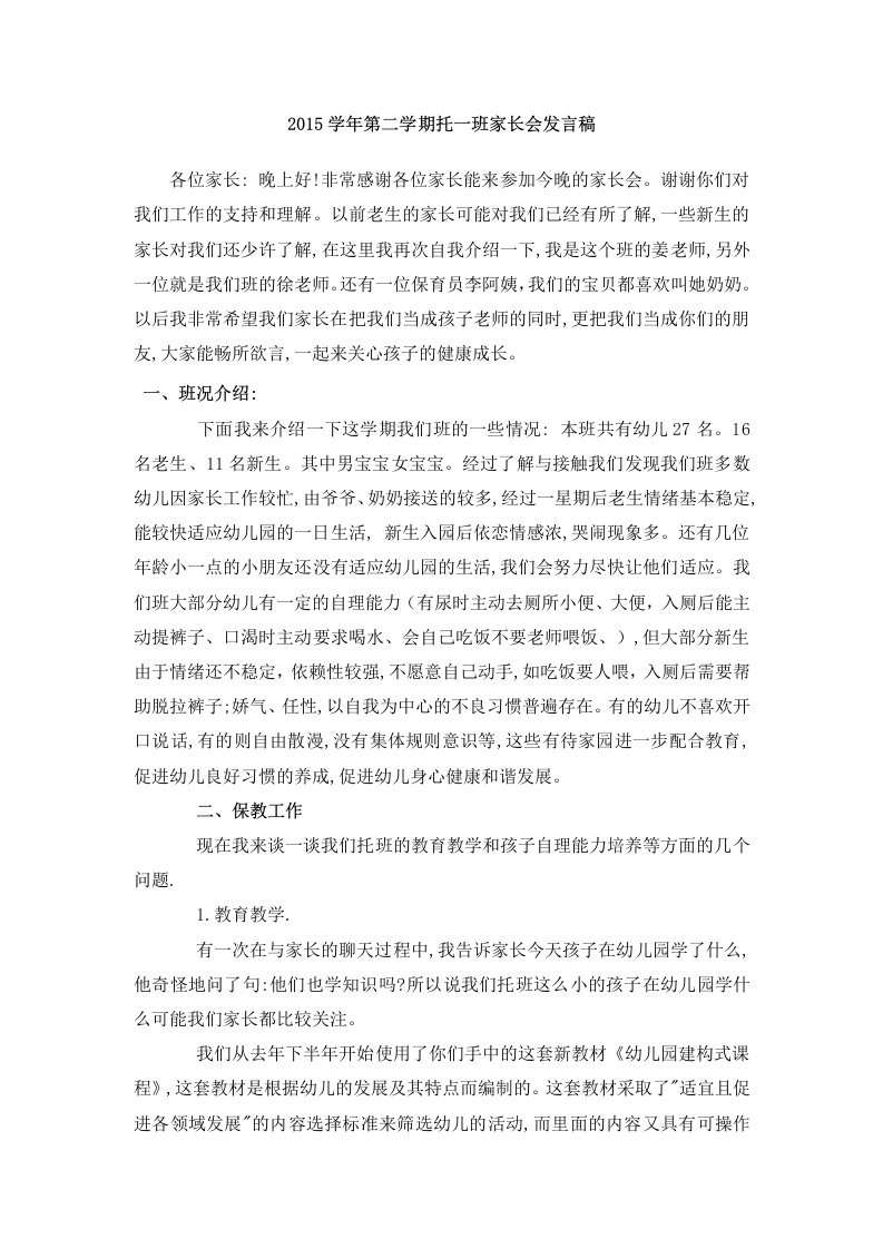 托班下学期家长会发言稿