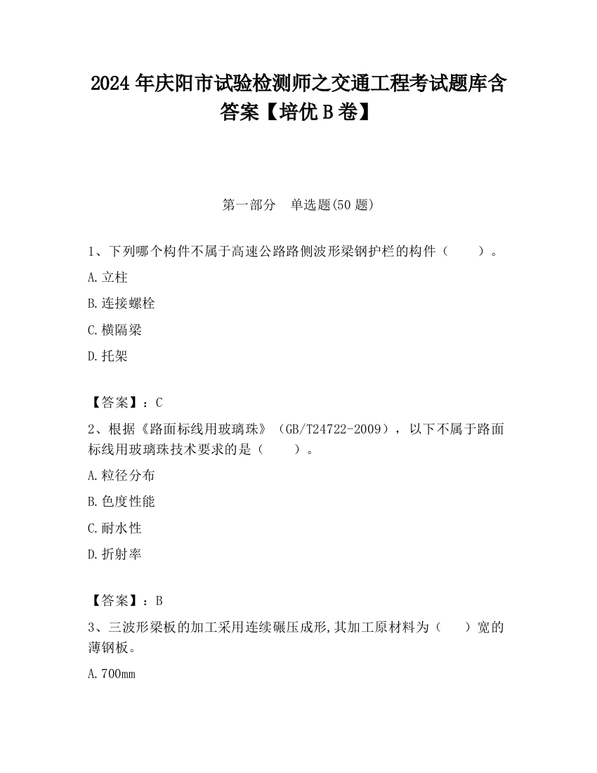 2024年庆阳市试验检测师之交通工程考试题库含答案【培优B卷】