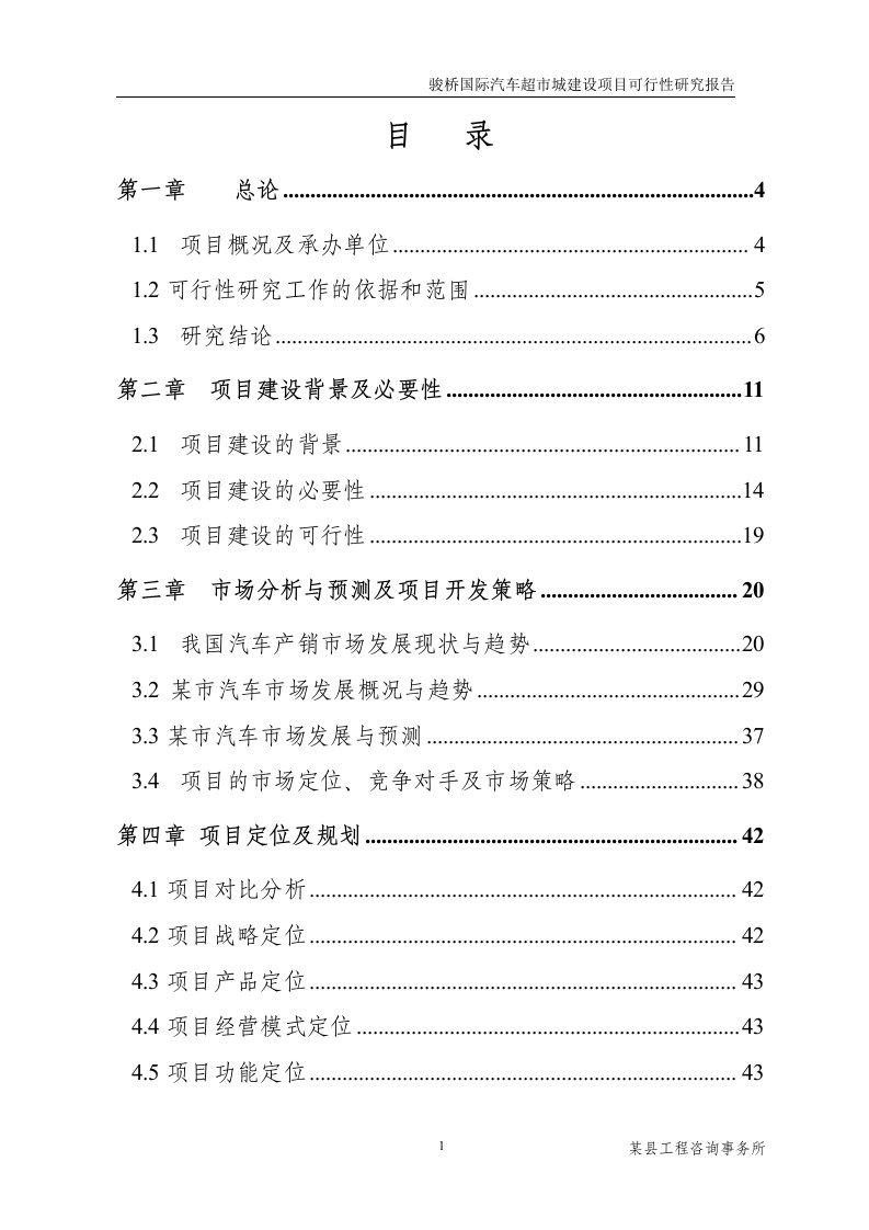 骏桥国际汽车超市城建设项目可行性研究报告