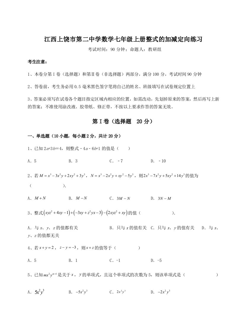 第三次月考滚动检测卷-江西上饶市第二中学数学七年级上册整式的加减定向练习练习题（含答案详解）