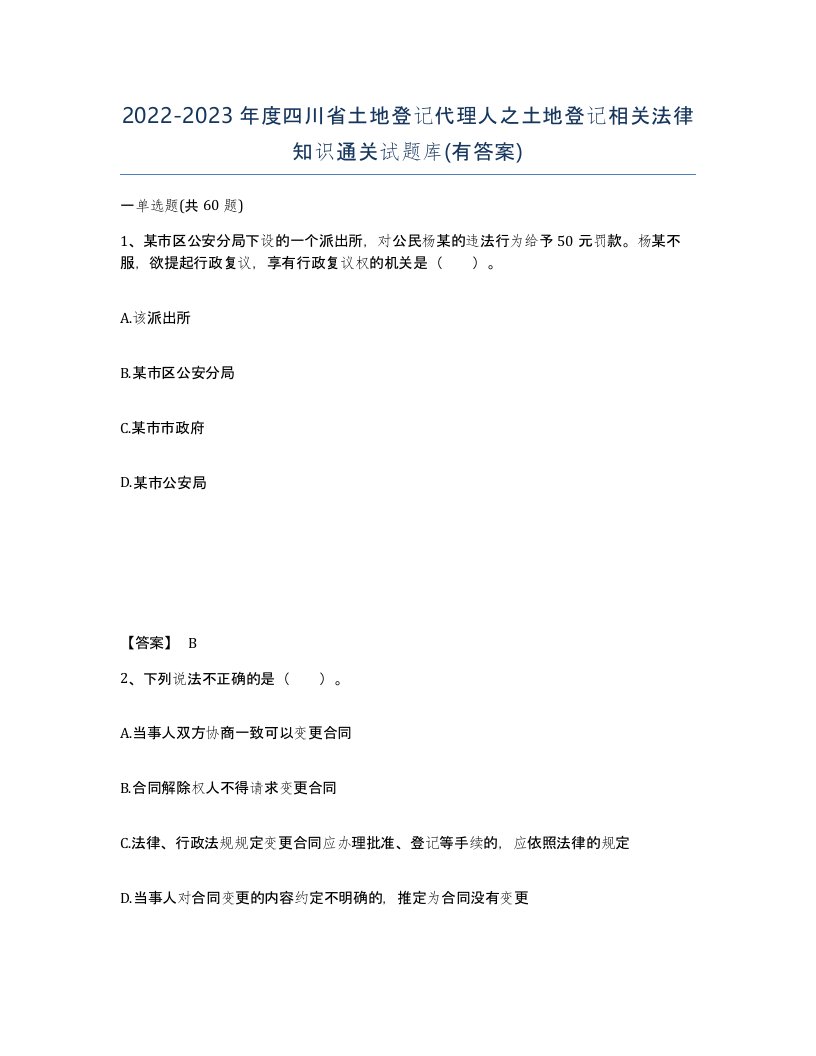 2022-2023年度四川省土地登记代理人之土地登记相关法律知识通关试题库有答案