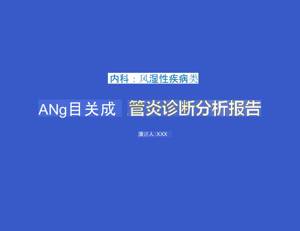 ANCA相关血管炎指南ppt