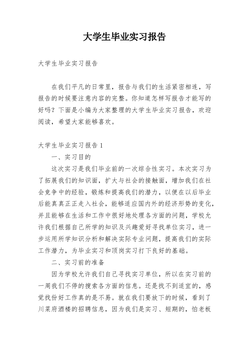 大学生毕业实习报告_213