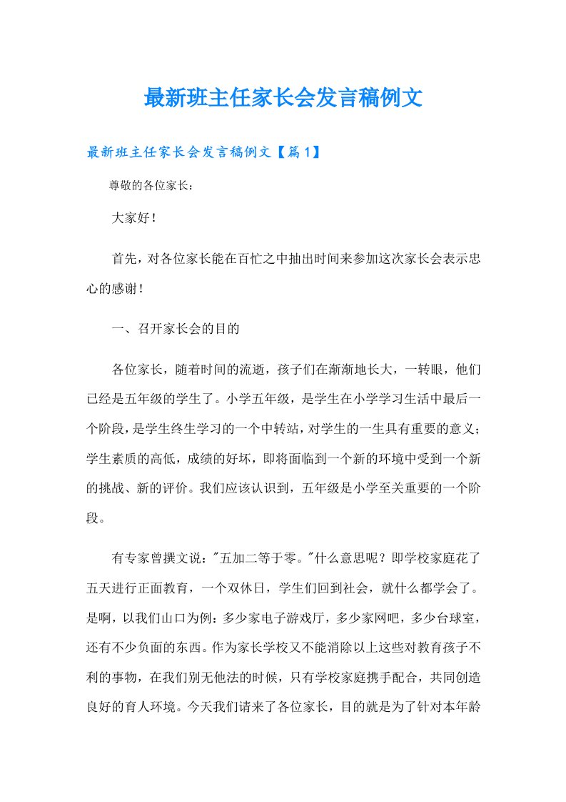 最新班主任家长会发言稿例文