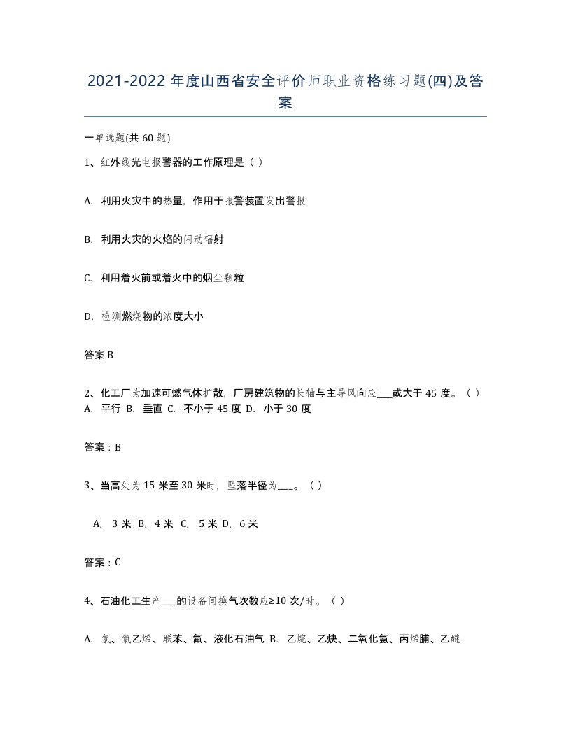 2021-2022年度山西省安全评价师职业资格练习题四及答案