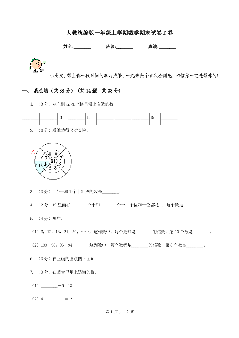 人教统编版一年级上学期数学期末试卷D卷