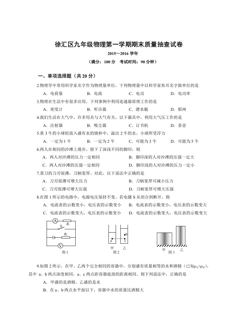 2016年上海市徐汇区中考物理一模试卷(高清版有答案)