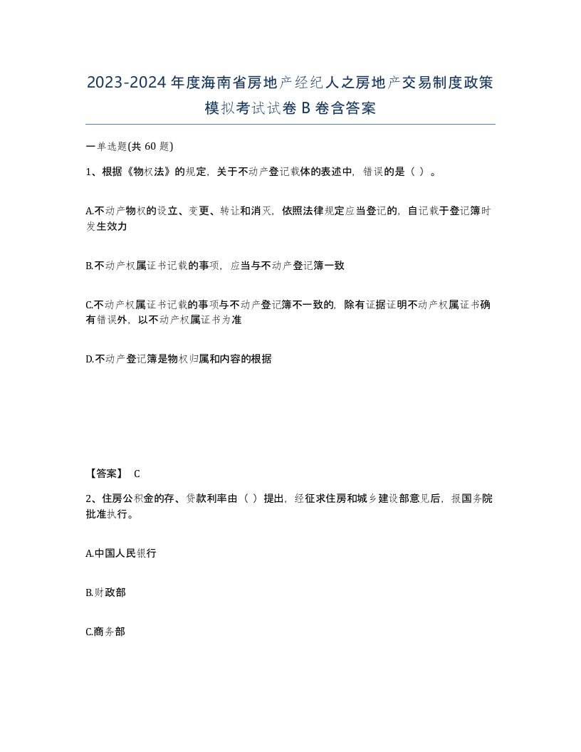 2023-2024年度海南省房地产经纪人之房地产交易制度政策模拟考试试卷B卷含答案