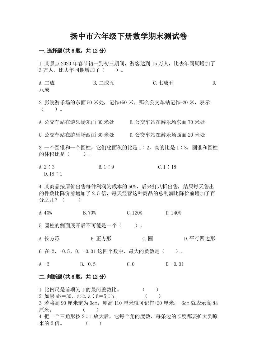 扬中市六年级下册数学期末测试卷有精品答案