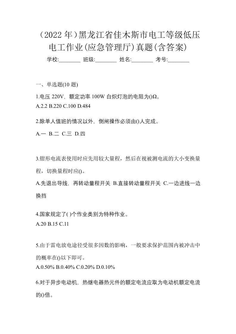 2022年黑龙江省佳木斯市电工等级低压电工作业应急管理厅真题含答案