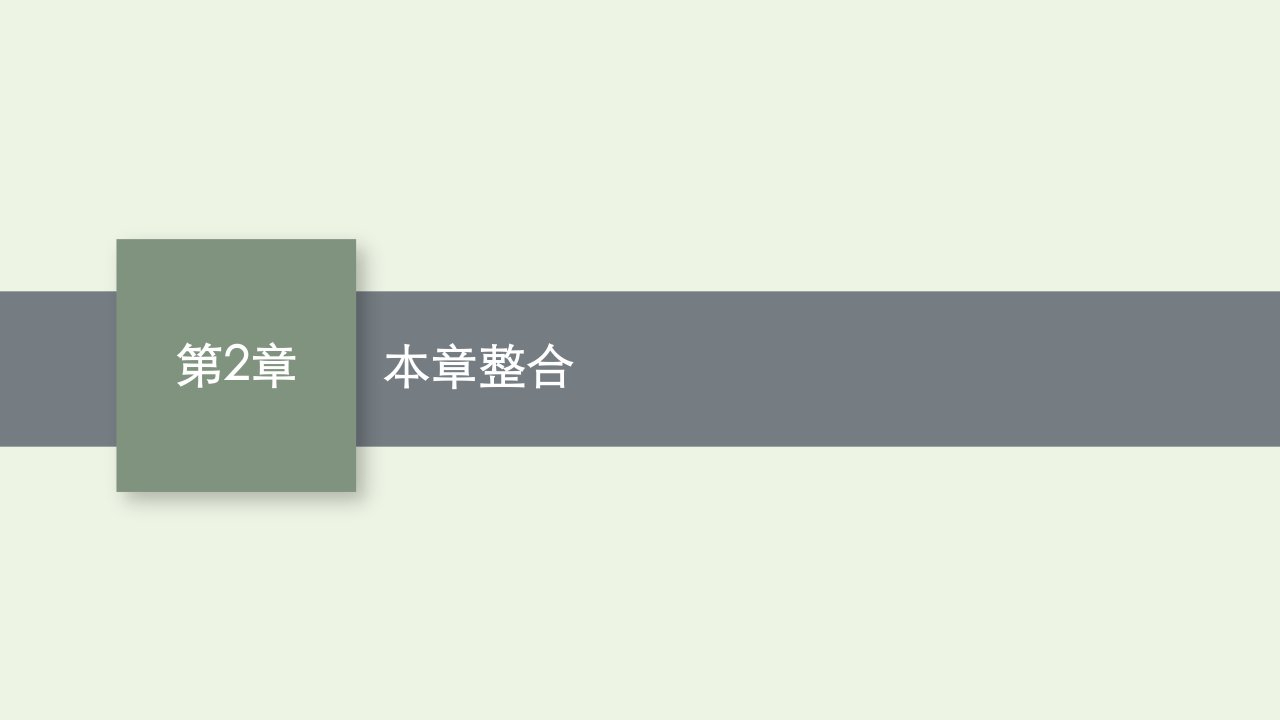 2022年新教材高中生物第二章群落及其演替本章整合课件新人教版选择性必修2