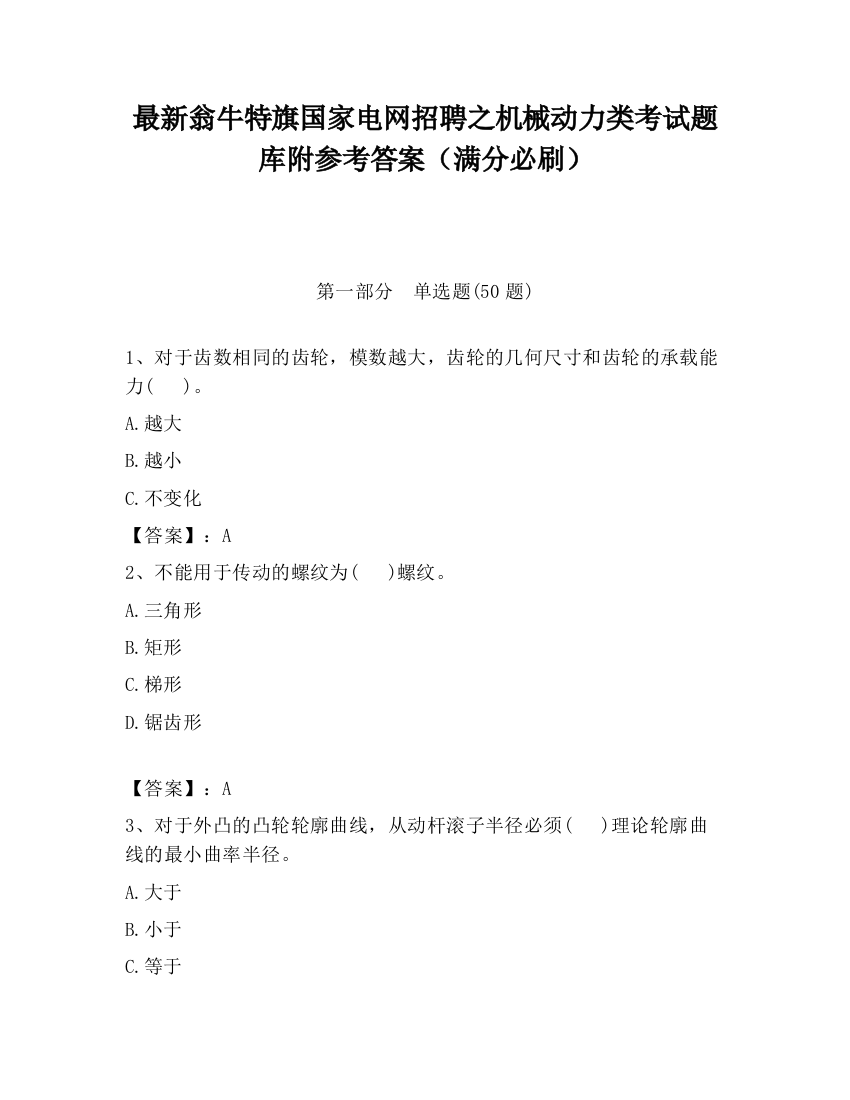 最新翁牛特旗国家电网招聘之机械动力类考试题库附参考答案（满分必刷）