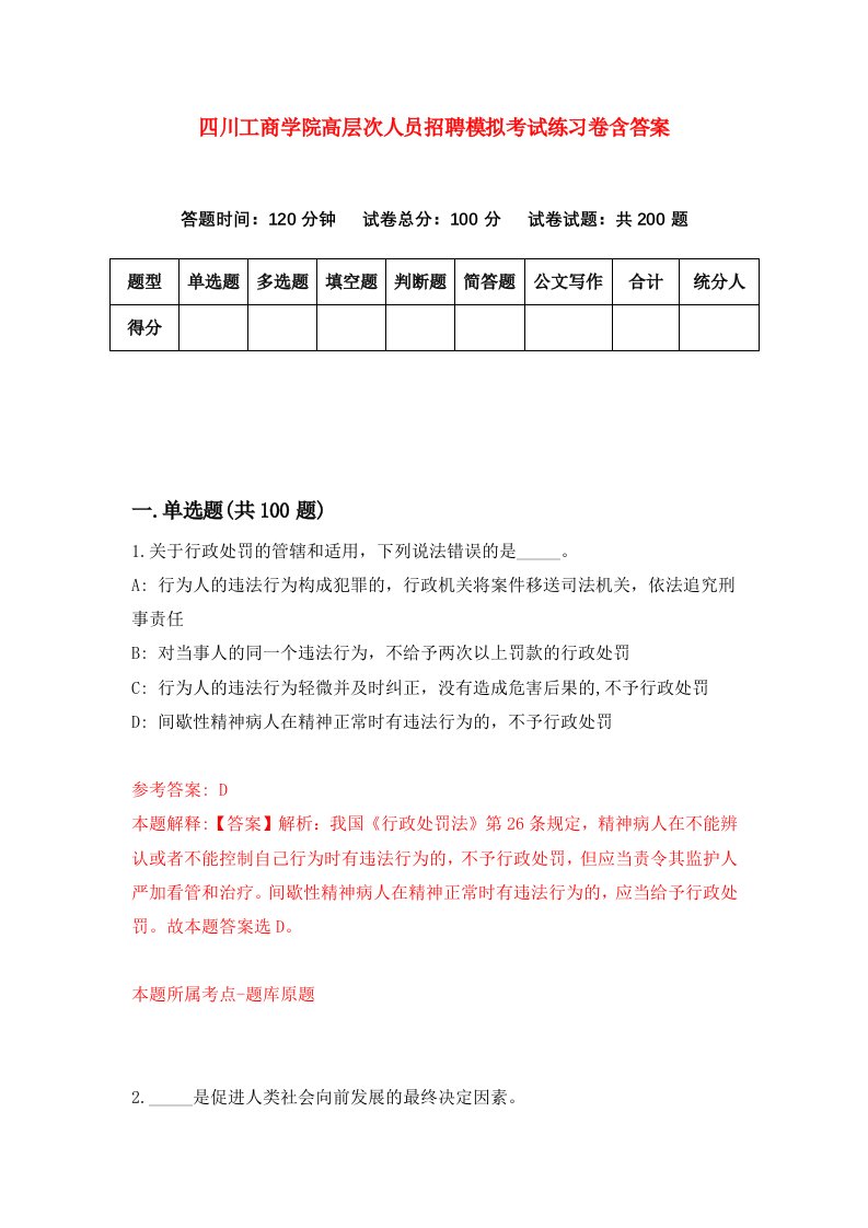 四川工商学院高层次人员招聘模拟考试练习卷含答案第1次