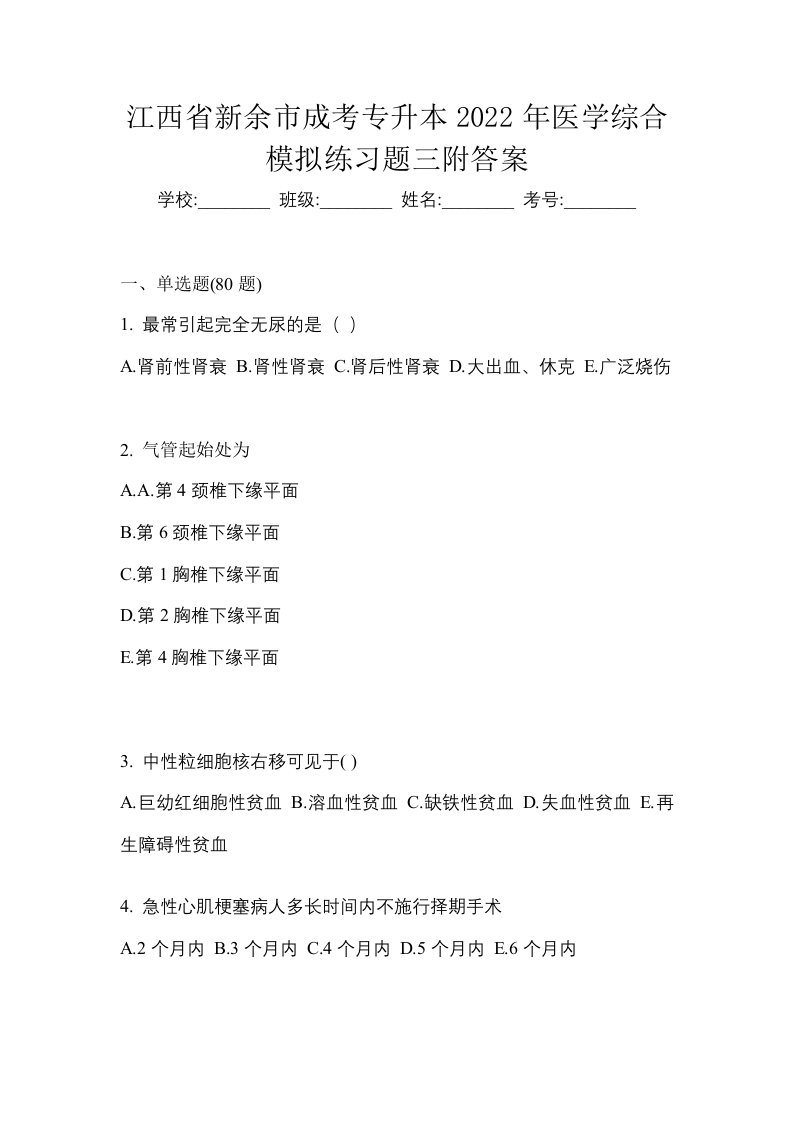 江西省新余市成考专升本2022年医学综合模拟练习题三附答案