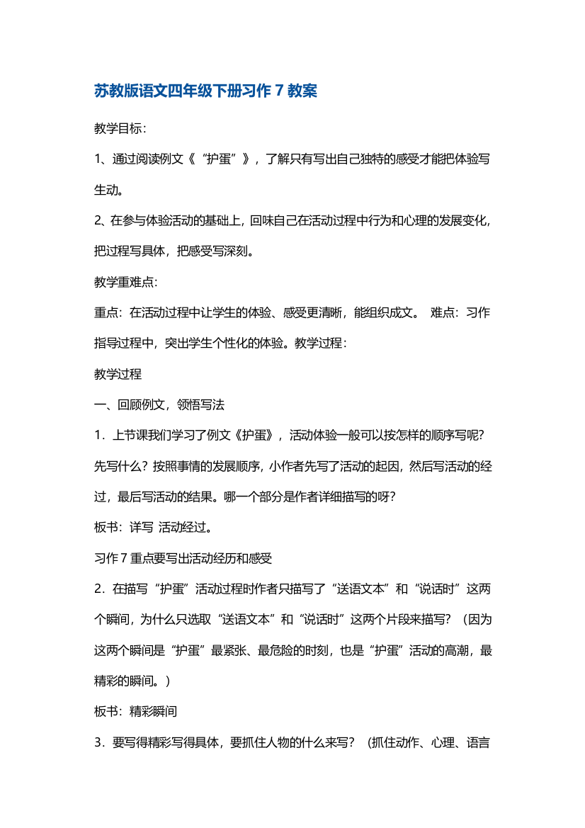 苏教版语文四年级下册习作7教案