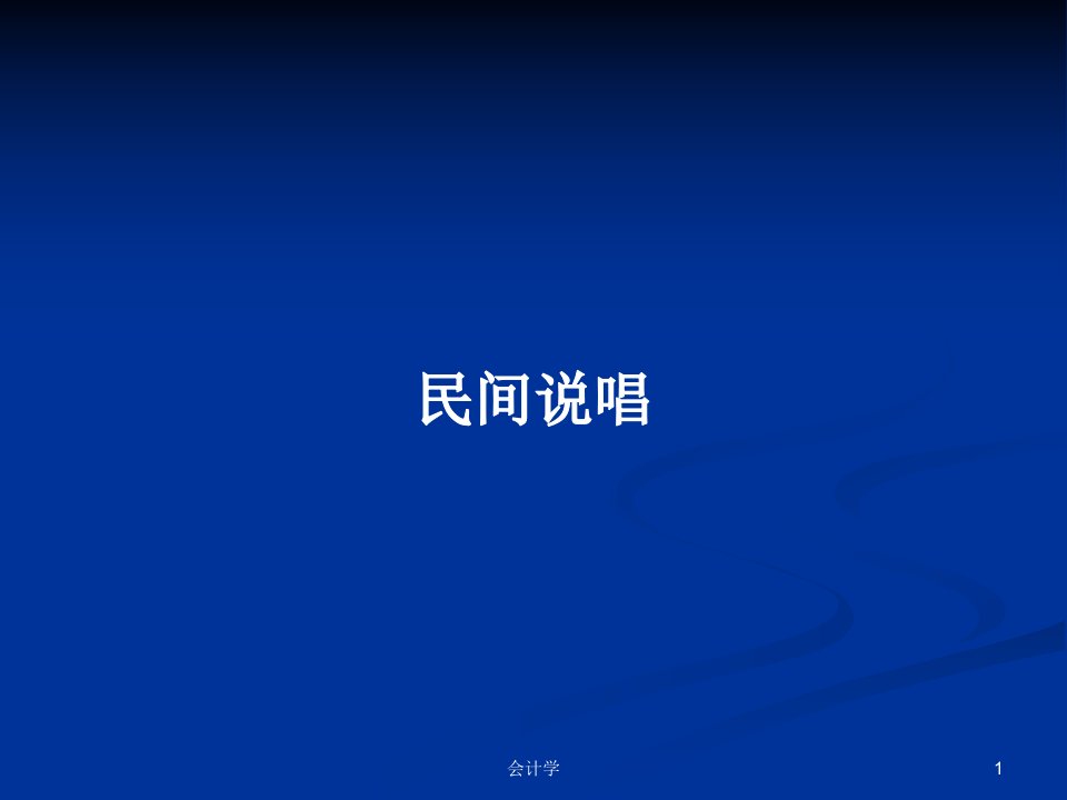 民间说唱PPT学习教案