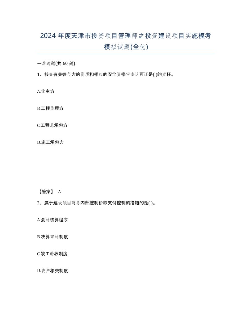 2024年度天津市投资项目管理师之投资建设项目实施模考模拟试题全优