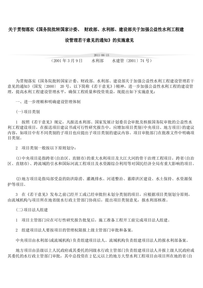 水利部、建设部关于加强公益性水利工程建设管理若干意见的通知