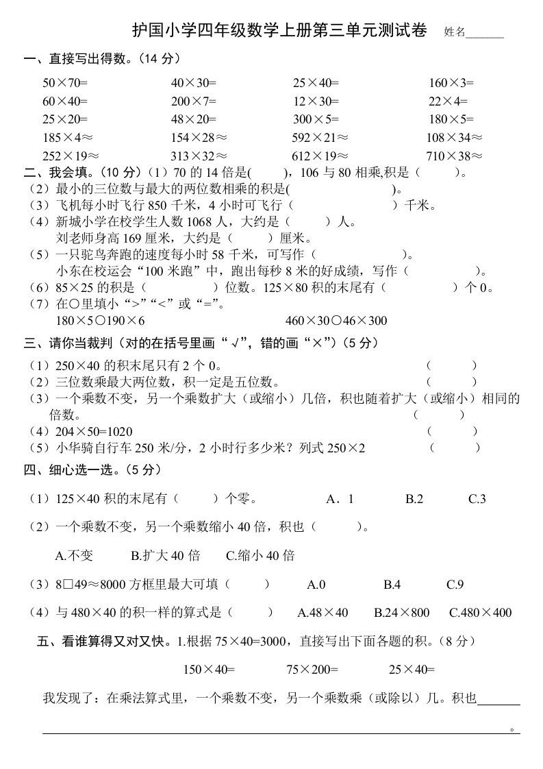 护国小学四年级上册数学三单元试题