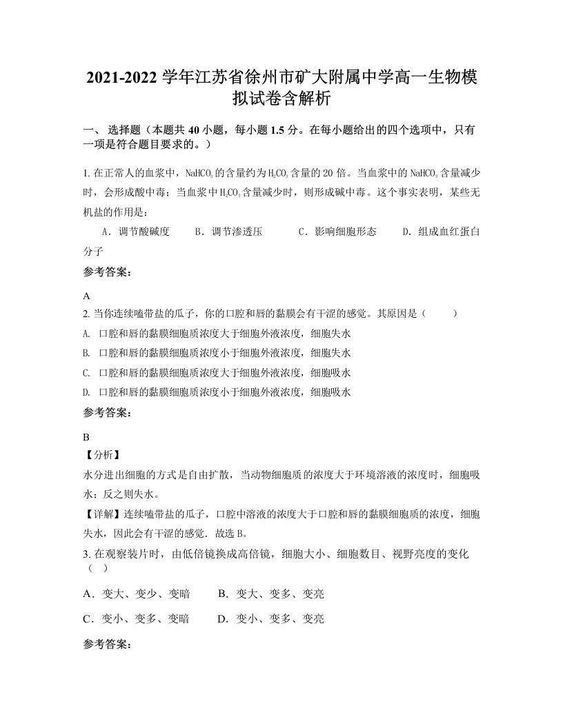 2021-2022学年江苏省徐州市矿大附属中学高一生物模拟试卷含解析