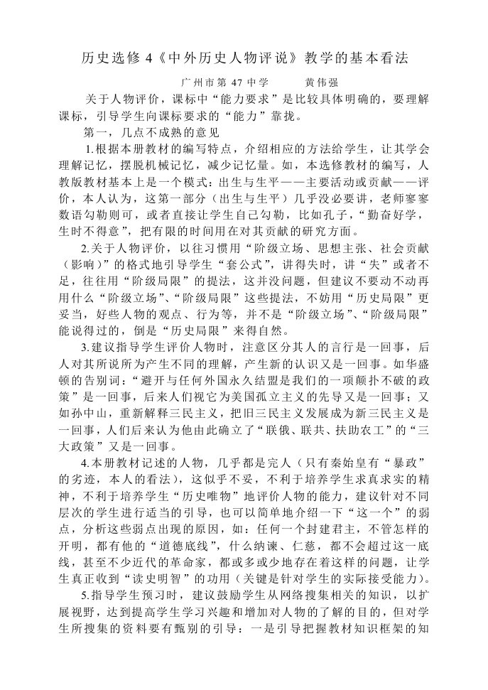 历史选修4《中外历史人物评说》教学的基本看法