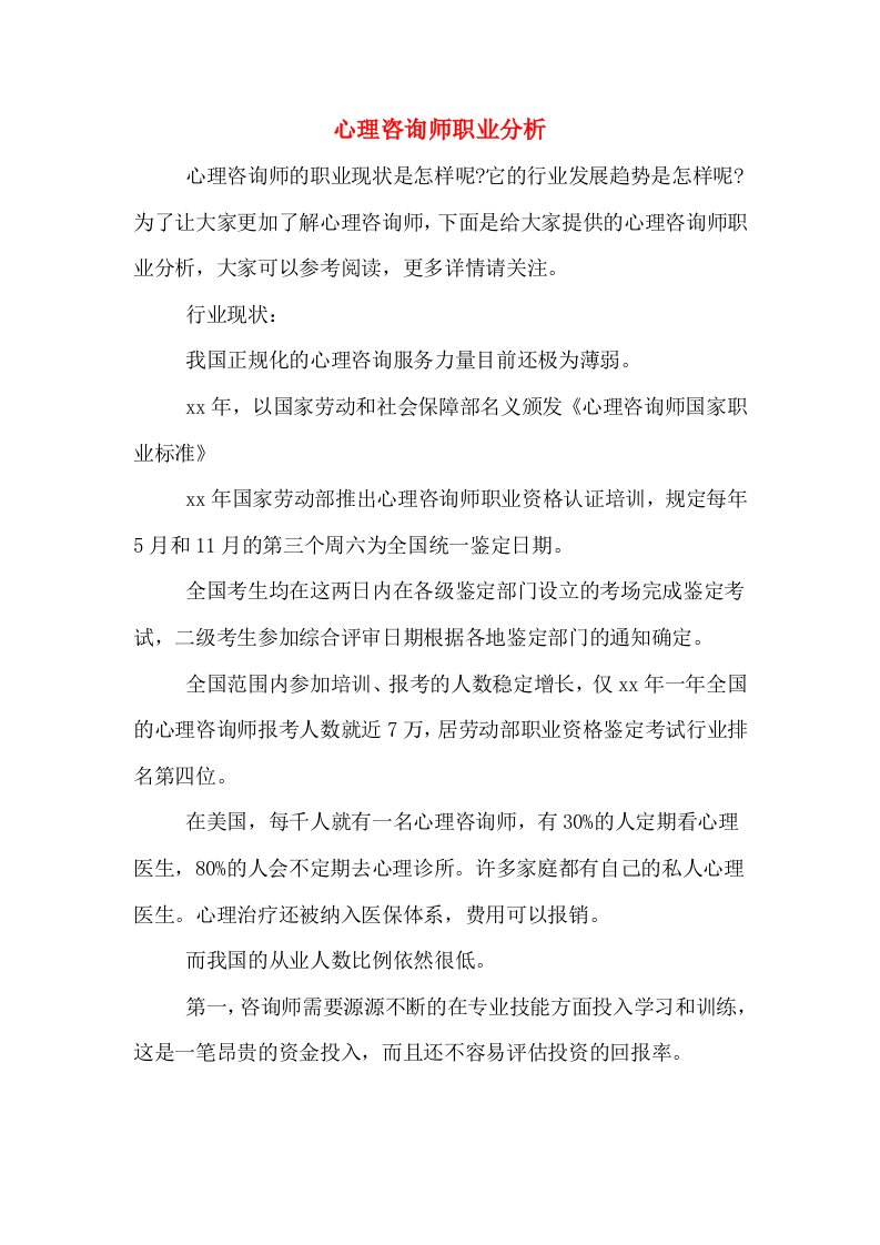 心理咨询师职业分析