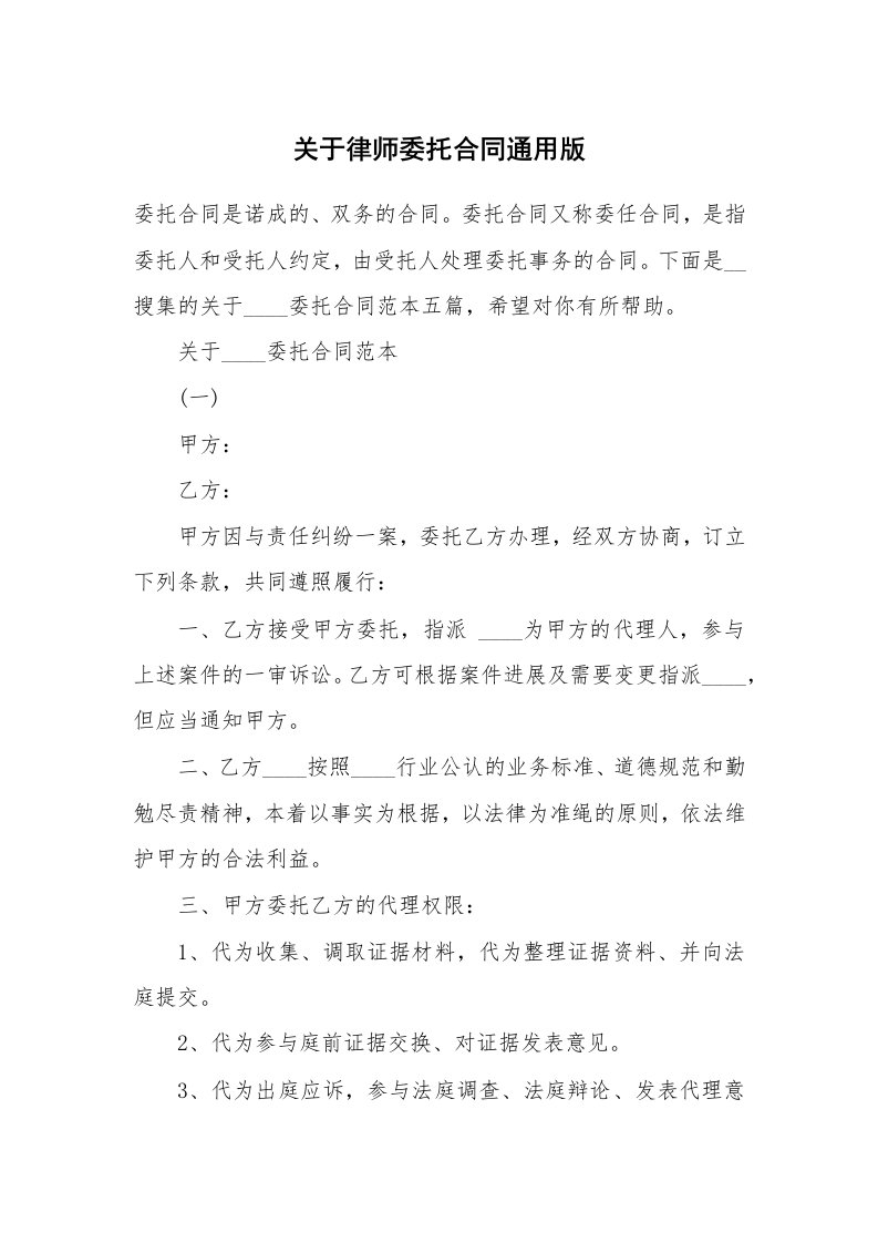 关于律师委托合同通用版_1