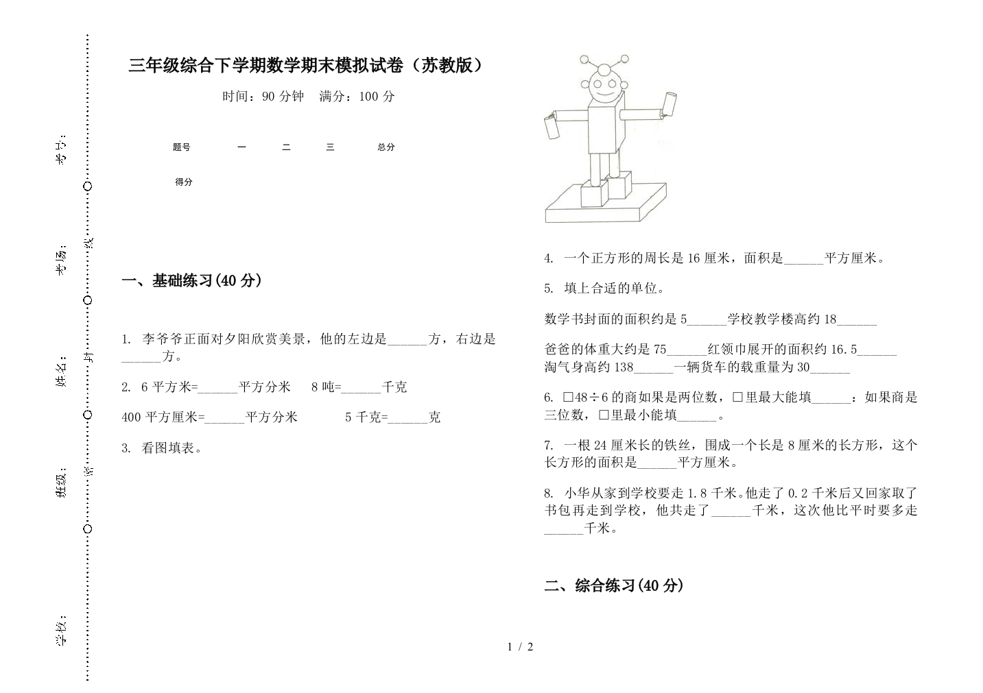 三年级综合下学期数学期末模拟试卷(苏教版)