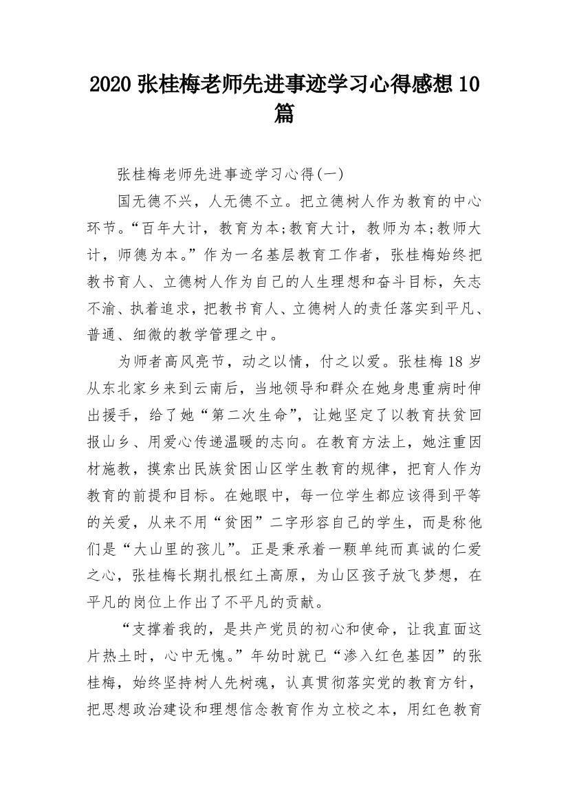 2020张桂梅老师先进事迹学习心得感想10篇_1