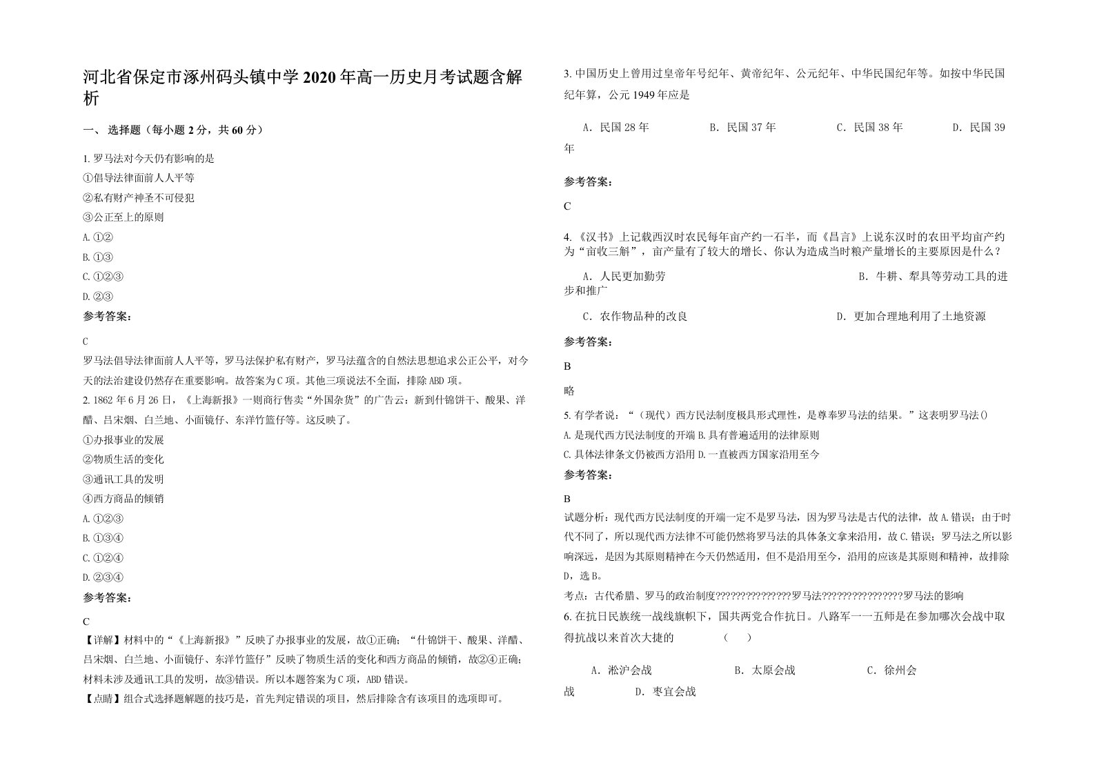 河北省保定市涿州码头镇中学2020年高一历史月考试题含解析