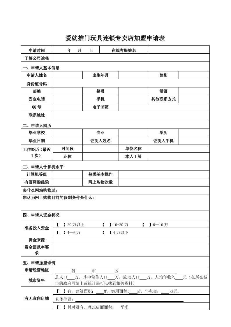 爱就推门玩具连锁专卖店加盟申请表